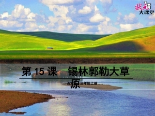 15 锡林郭勒大草原第二课时