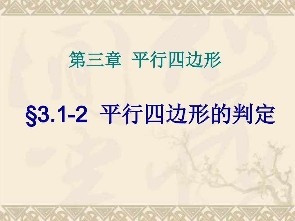 平行四边形的性质-(2)_第1页