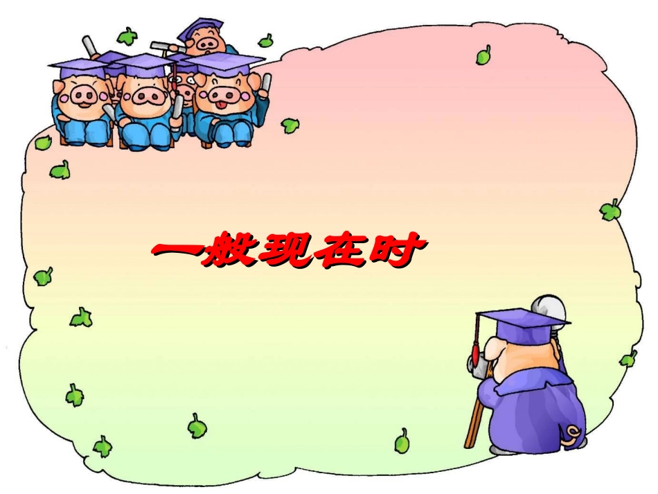 7A一般现在时_第1页