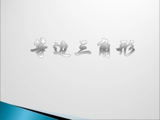 等边三角形课件