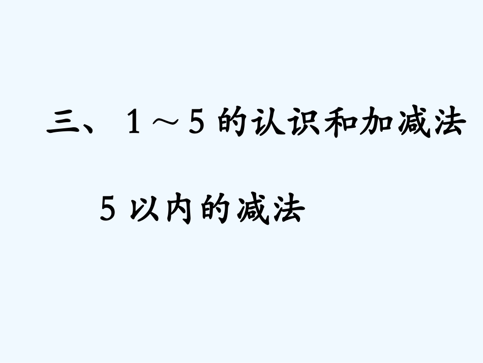 小学数学人教2011课标版一年级减法的认识-(4)_第1页