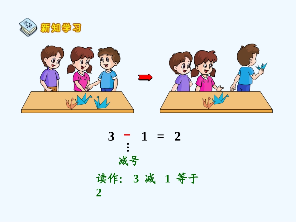小学数学人教2011课标版一年级减法的认识-(4)_第2页