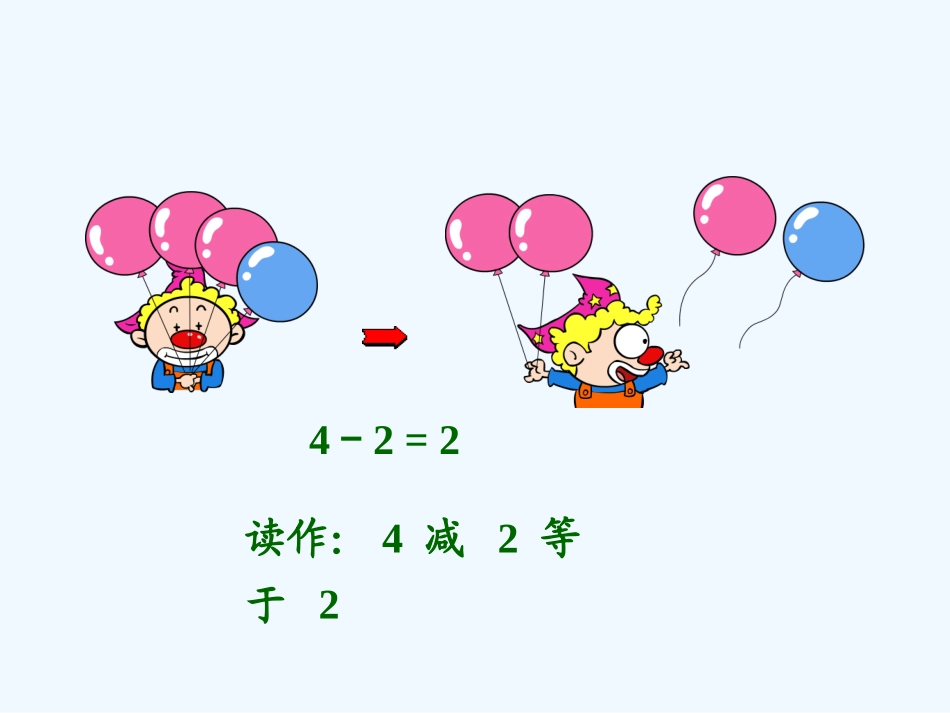 小学数学人教2011课标版一年级减法的认识-(4)_第3页