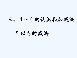 小学数学人教2011课标版一年级减法的认识-(4)