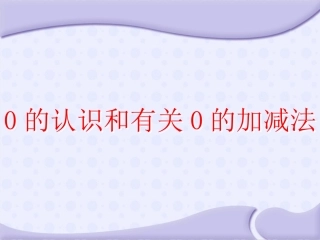 0的认识和加减法