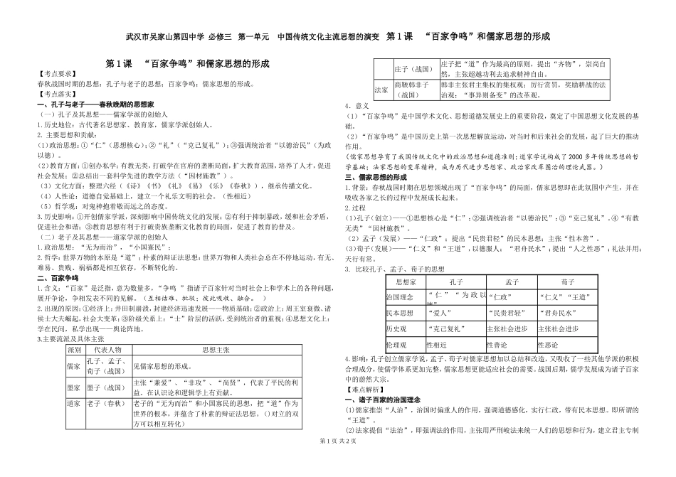 高三历史复习学案：人教版必修三第1课-“百家争鸣”和儒家思想的形成导学案_第1页