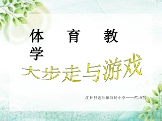2.大步走与游戏
