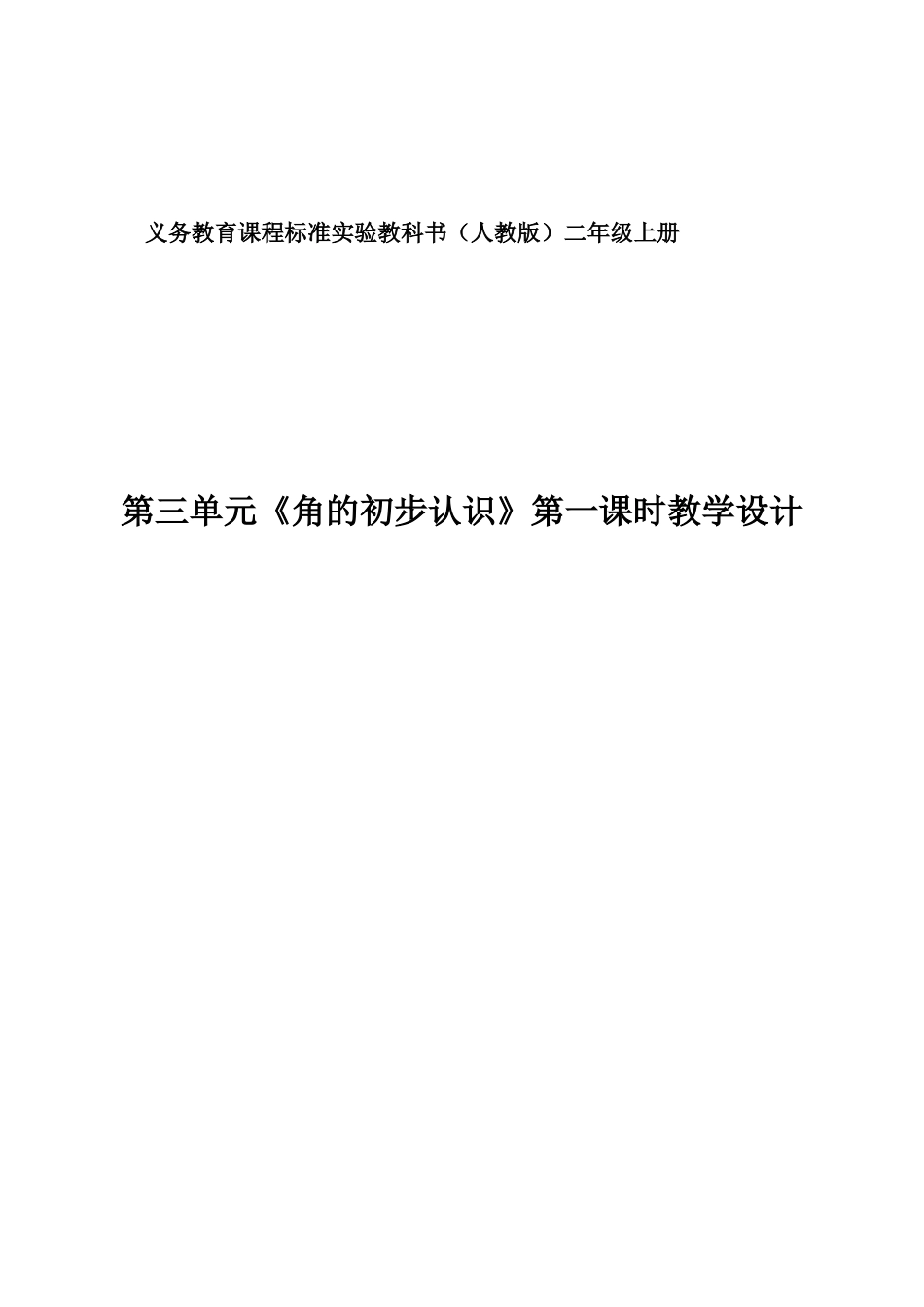小学数学人教2011课标版二年级角度初步认识第一课时_第1页