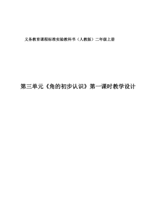 小学数学人教2011课标版二年级角度初步认识第一课时