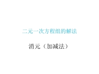 消元——二元一次方程组解法