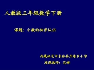 人教2011版小学数学三年级小数的初步认识.1-认识小数3