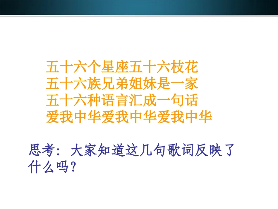 第三课时统一的多民族国家_第1页
