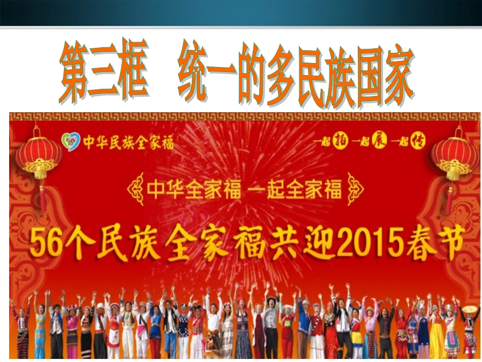 第三课时统一的多民族国家_第2页