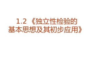 1.2独立性检验的基本思想及其初步应用 (12)