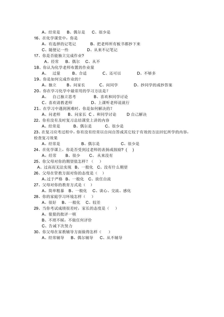 高中化学《学生学习情况调查》问卷_第2页