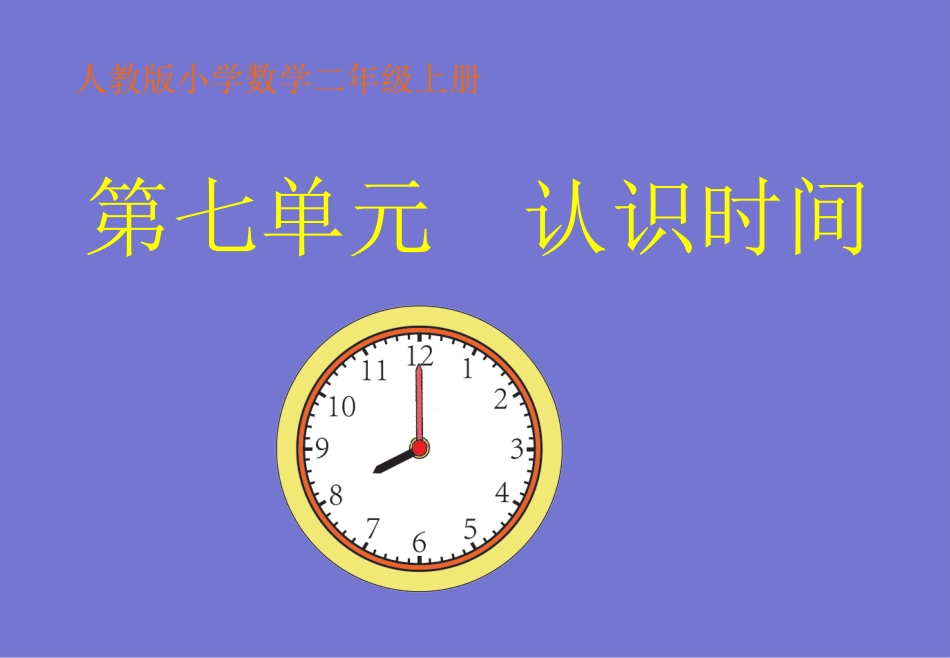 小学数学人教2011课标版二年级认识时间课件 (10)_第1页