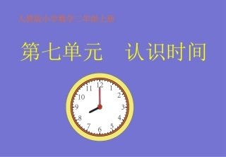 小学数学人教2011课标版二年级认识时间课件 (10)