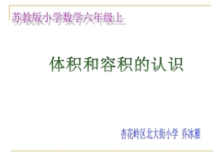 4、体积和容积的认识