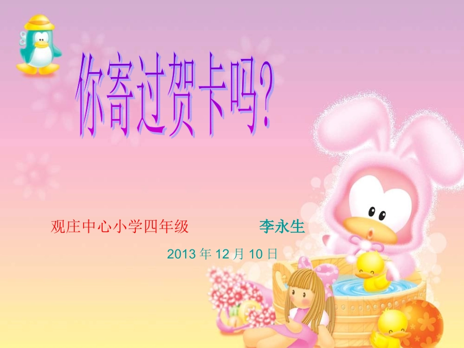 《你寄过贺卡吗？》学生演示文稿_第1页