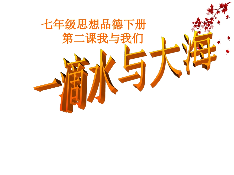 思想品德：第二课《我与我们》课件(教科版七年级下)_第1页