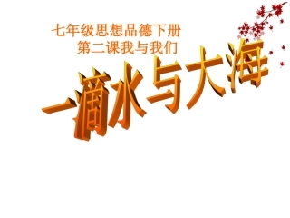 思想品德：第二课《我与我们》课件(教科版七年级下)