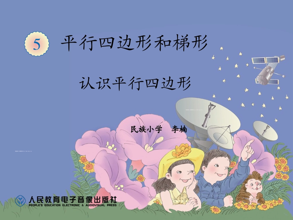 认识平行四边形  (2)_第1页