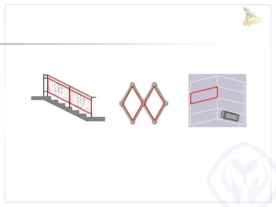 认识平行四边形  (2)_第3页