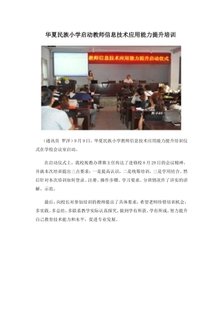 华夏民族小学启动教师信息技术应用能力提升培训