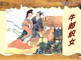 13牛郎织女