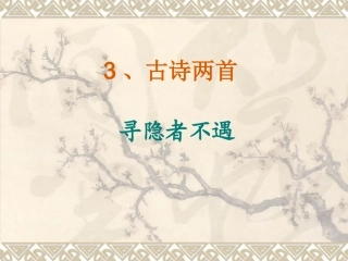 3-1寻隐者不遇ppt