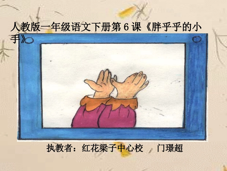 333胖乎乎的小手_第2页