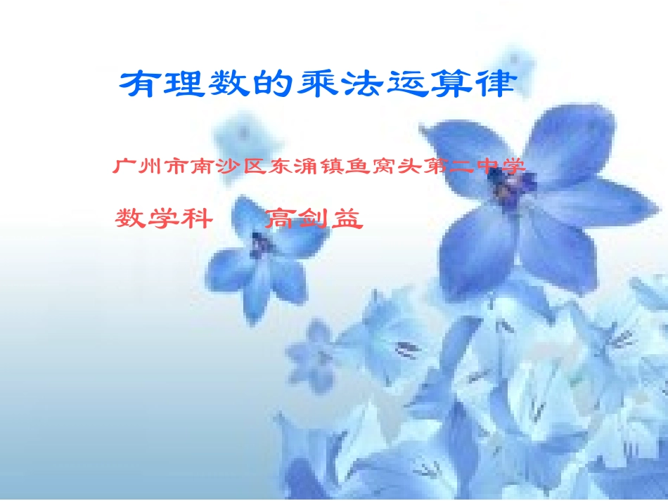 有理数乘法的运算律_第1页