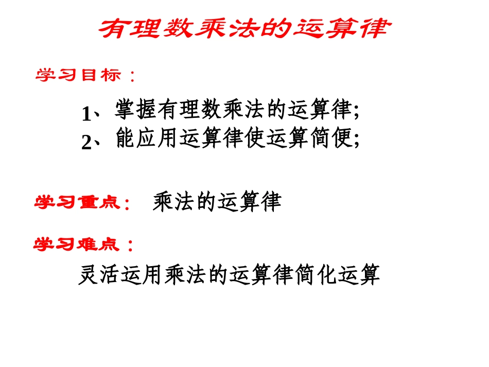 有理数乘法的运算律_第2页