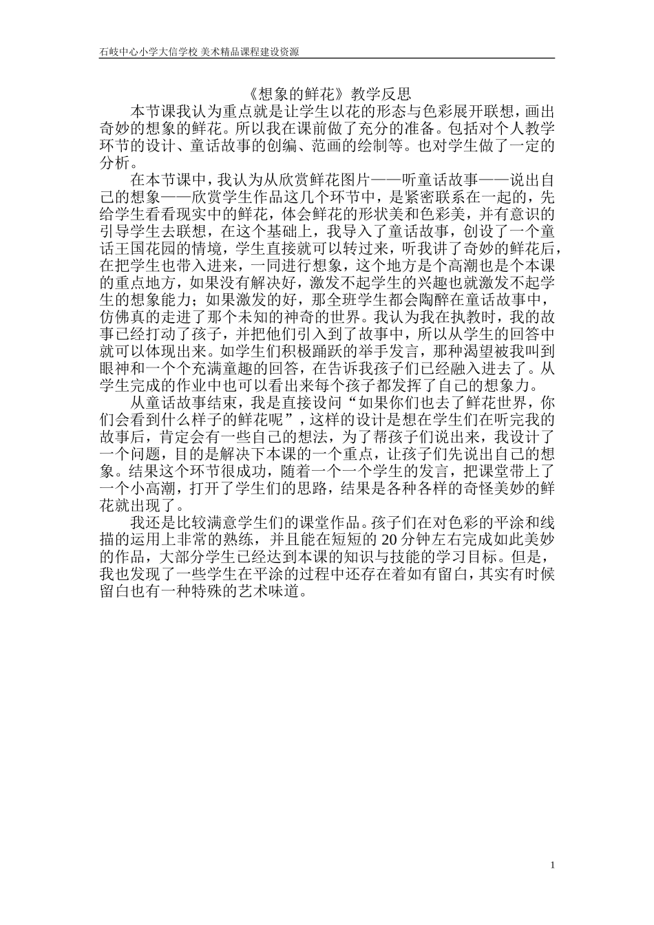 教学反思 想象的鲜花 杨福军_第1页
