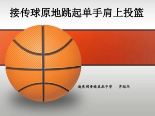 接传球原地跳起单手肩上投篮