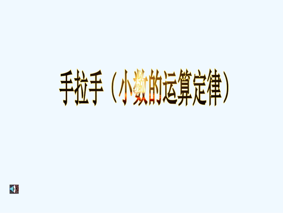 小学数学北师大2011课标版四年级手拉手-(4)_第2页