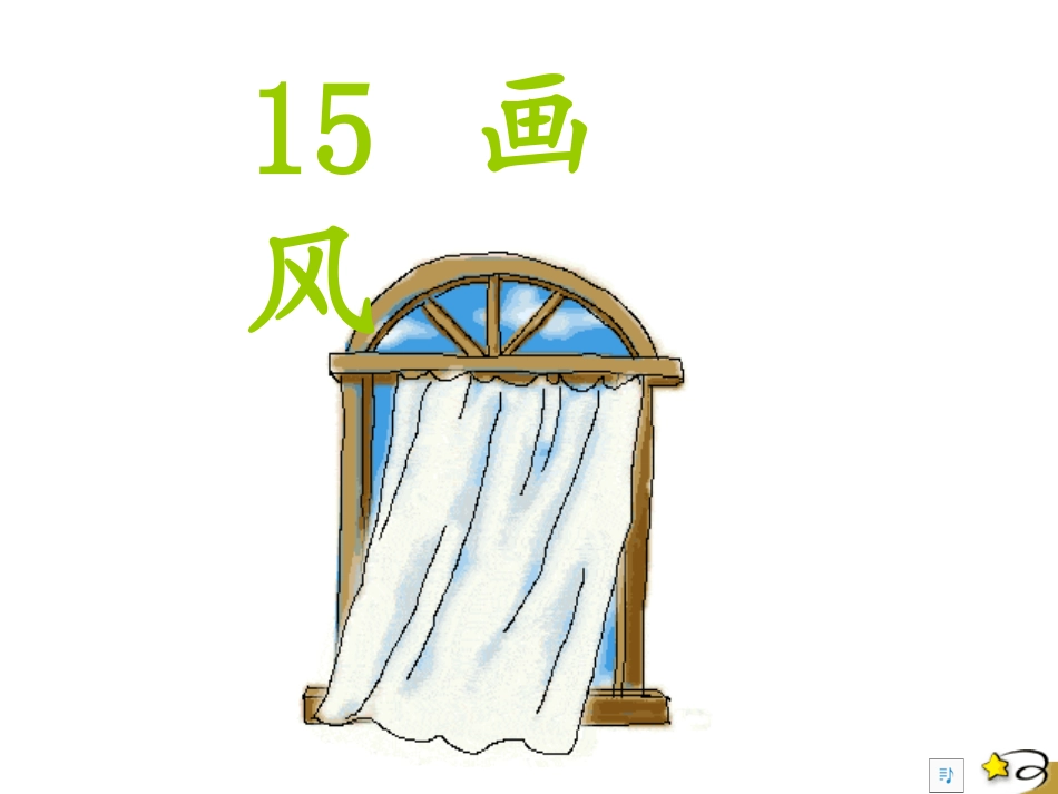 15、画风课件_第1页