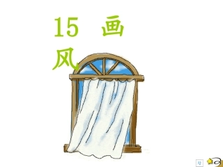 15、画风课件