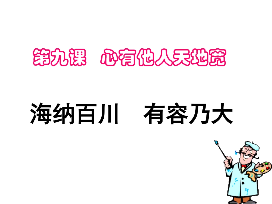 351海纳百川有容乃大_第1页