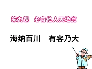 351海纳百川有容乃大