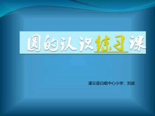 2.圆的认识练习