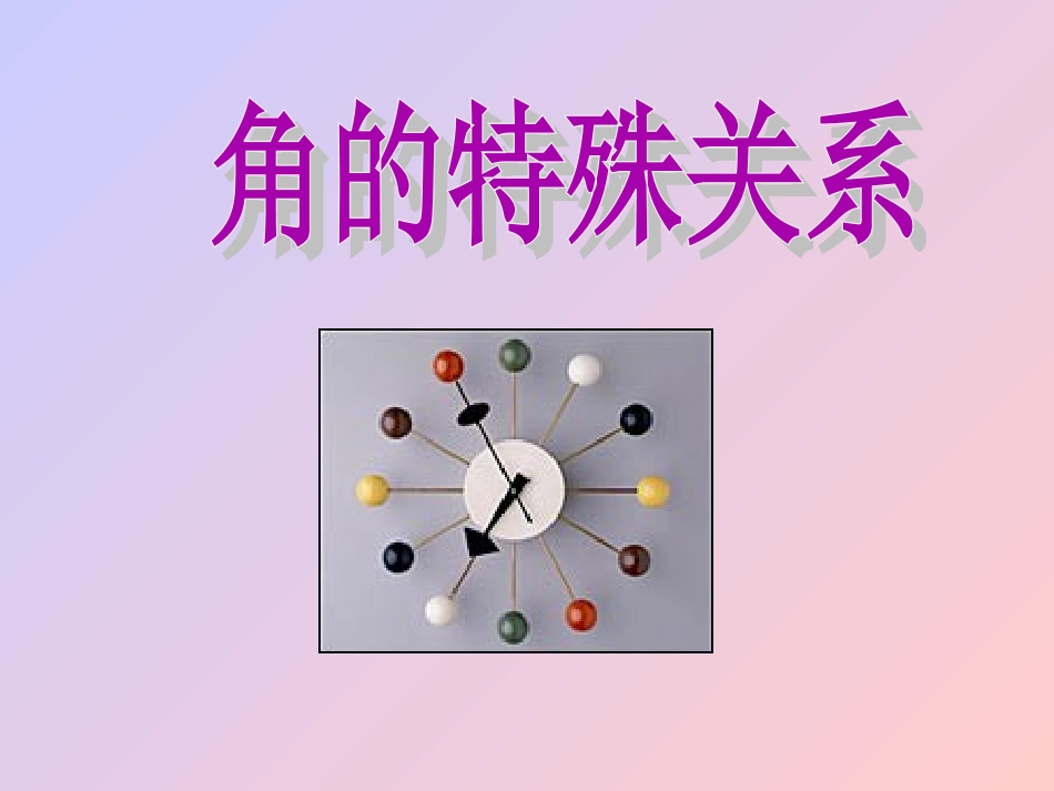数学：463《角的特殊关系》课件(华东师大版七年级上)_第1页