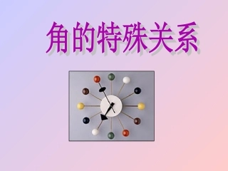 数学：463《角的特殊关系》课件(华东师大版七年级上)