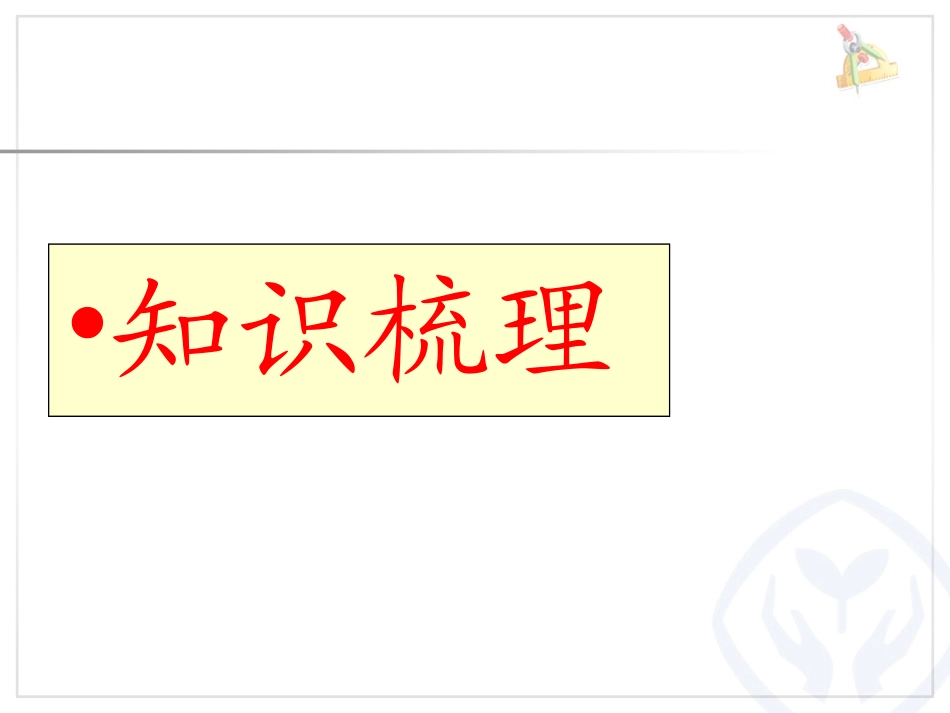 小学数学人教2011课标版二年级除法的整理与复习 (2)_第2页