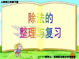 小学数学人教2011课标版二年级除法的整理与复习 (2)