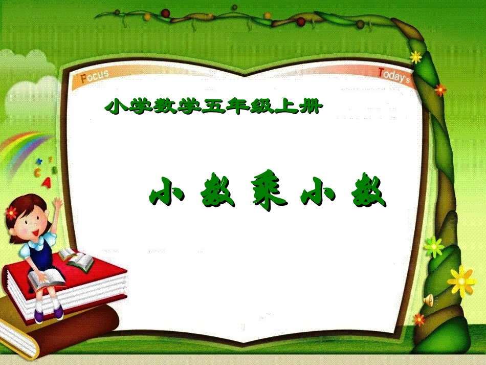 五数学上册课件小数乘小数_第1页