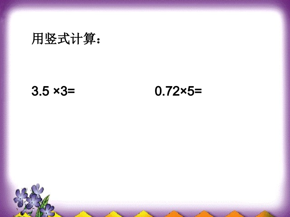 五数学上册课件小数乘小数_第3页