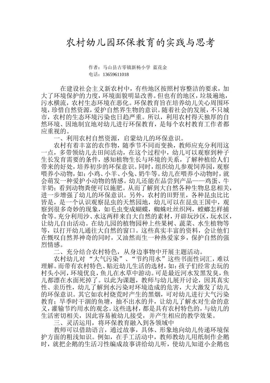 2014616农村幼儿园环保教育的实践与思考_第1页