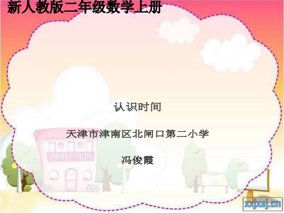 小学数学人教2011课标版二年级认识时间.9新人教版二年级数学上册《认识时间》冯俊霞_第1页