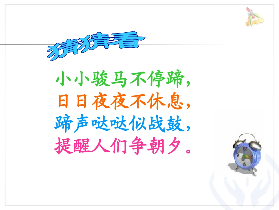 小学数学人教2011课标版二年级认识时间.9新人教版二年级数学上册《认识时间》冯俊霞_第2页